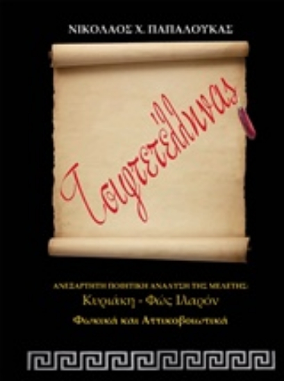 214276-Τσιφτετέλληνας