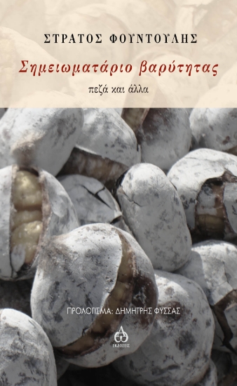 259436-Σημειωματάριο βαρύτητας