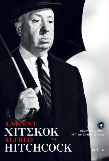 259440-Άλφρεντ Χίτσκοκ: Alfred Hitchcock