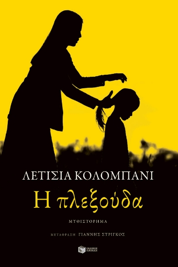 251395-Η πλεξούδα