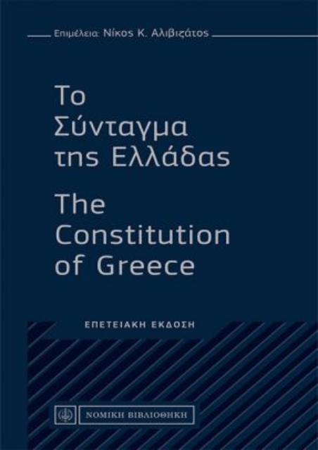 259470-Το Σύνταγμα της Ελλάδας