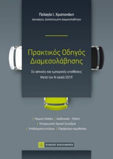 259475-Πρακτικός οδηγός διαμεσολάβησης