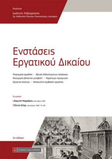 259484-Ενστάσεις εργατικού δικαίου