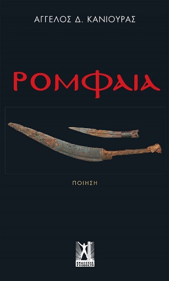 259509-Ρομφαία