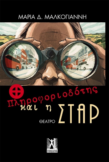 259511-O πληροφοριοδότης και η Σταρ