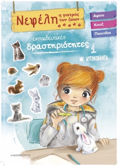 259579-Νεφέλη 1 : Η γιατρός των ζώων