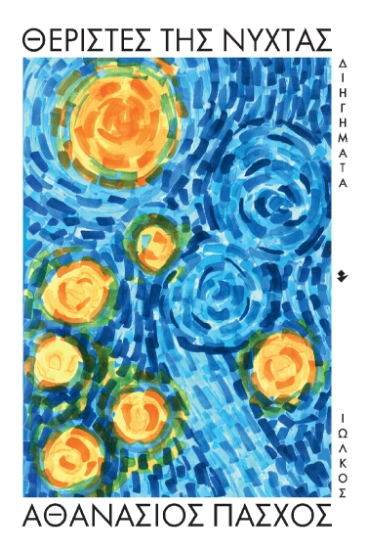 259580-Θεριστές της νύχτας