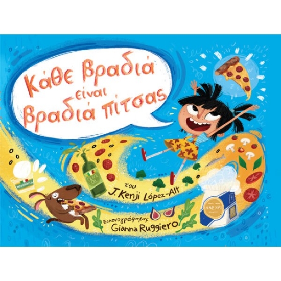 259586-Κάθε βραδιά είναι βραδιά πίτσας