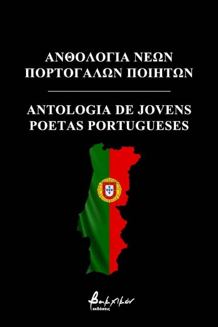 259594-Ανθολογία νέων Πορτογάλων ποιητών