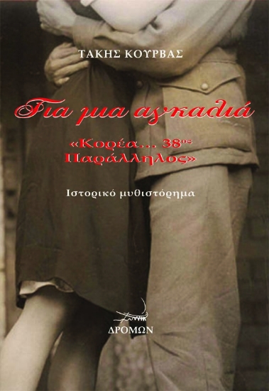 259616-Για μια αγκαλιά 