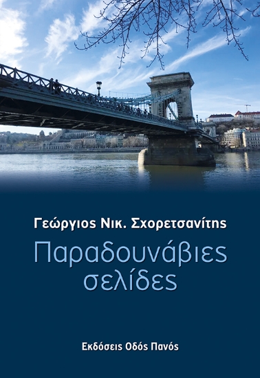 259626-Παραδουνάβιες σελίδες