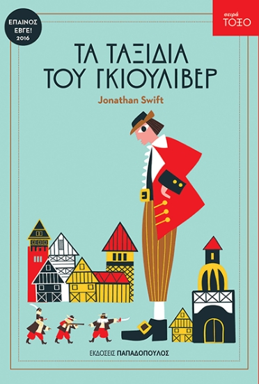 259629-Τα ταξίδια του Γκιούλιβερ