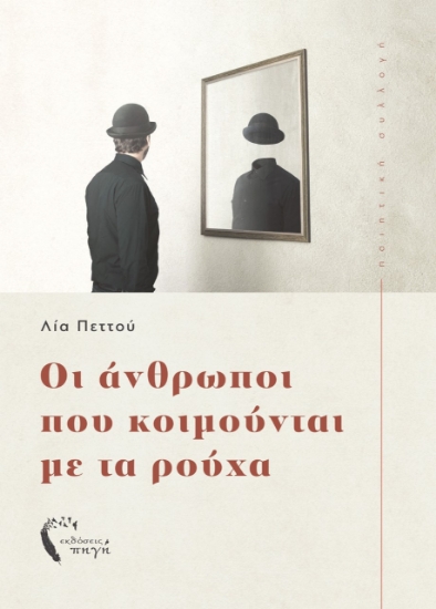 259639-Οι άνθρωποι που κοιμούνται με τα ρούχα