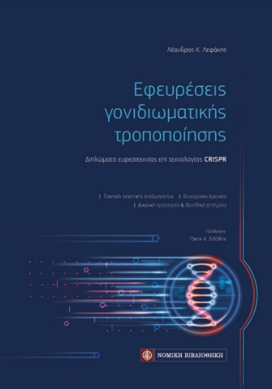 259644-Εφευρέσεις γονιδιωματικής τροποποίησης