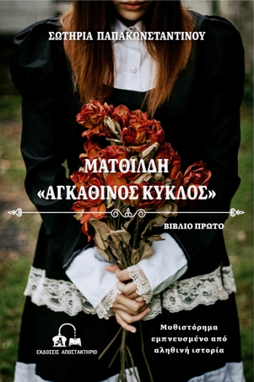 259649-Ματθίλδη : Αγκάθινος κύκλος