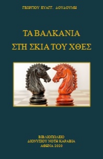 259673-Τα Βαλκάνια στη σκιά του χθες
