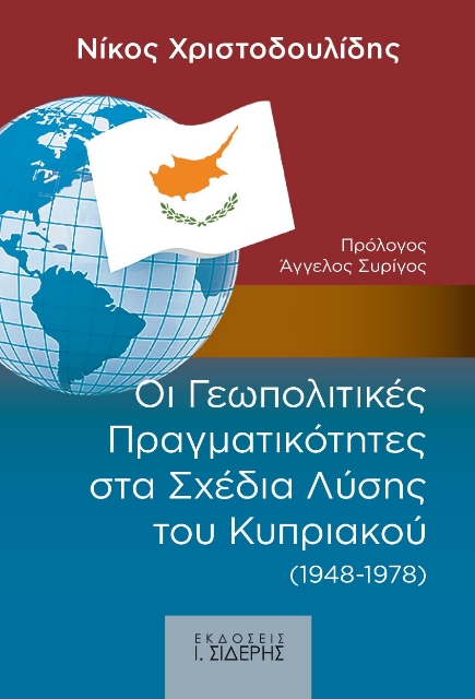 259725-Οι γεωπολιτικές πραγματικότητες στα σχέδια λύσης του Κυπριακού (1948-1978)