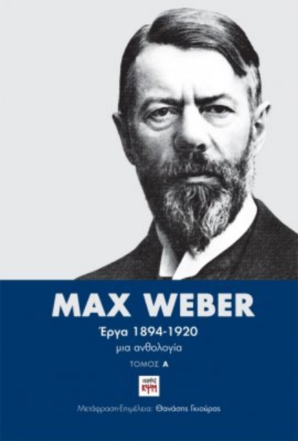 259769-Max Weber Έργα 1894-1920: Τόμος Α'