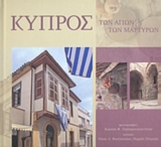 191024-Κύπρος