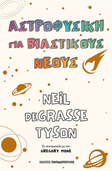 259799-Αστροφυσική για βιαστικούς νέους