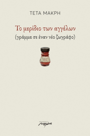 259804-Το μερίδιο των αγγέλων