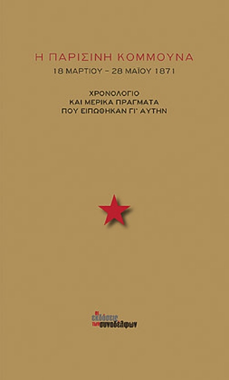 259856-Η Παρισινή Κομμούνα