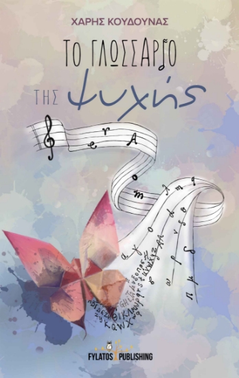 259882-Το γλωσσάριο της ψυχής