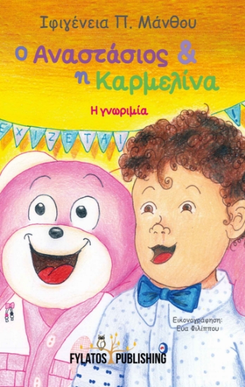 259883-Ο Αναστάσιος και η Καρμελίνα