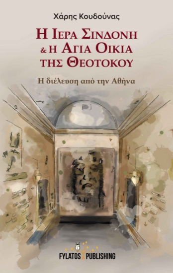 259902-Η Ιερά Σινδόνη & η Αγία Οικία της Θεοτόκου 