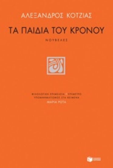 232580-Τα παιδιά του Κρόνου