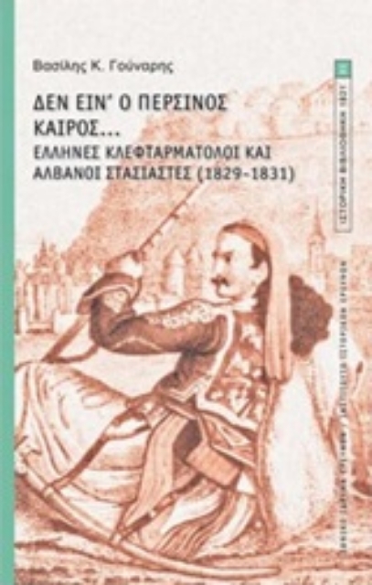 248951-Δεν είν' ο περσινός καιρός...: Έλληνες κλεφταρματολοί και Αλβανοί στασιαστές (1829-1831)