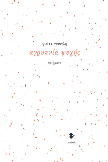 259922-Αγρυπνία ψυχής