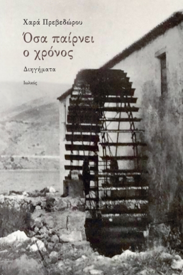 259928-Όσα παίρνει ο χρόνος