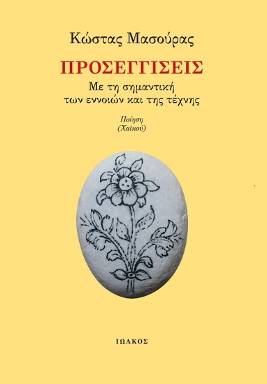 259929-Προσεγγίσεις – Με τη σημαντική των εννοιών και της τέχνης 