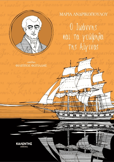 259930-Ο Ιωάννης και τα γεώμηλα της Αίγινας