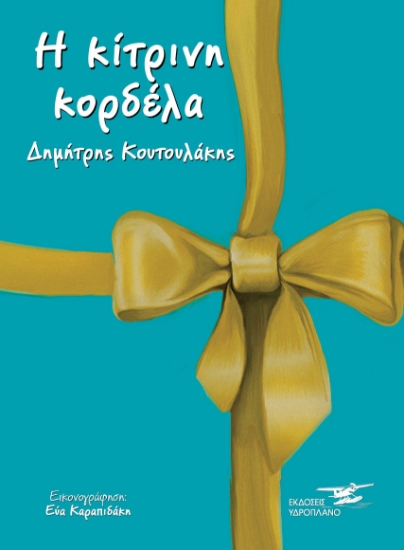 259931-Η κίτρινη κορδέλα