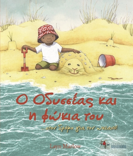 259936-Ο Οδυσσέας και η φώκια του