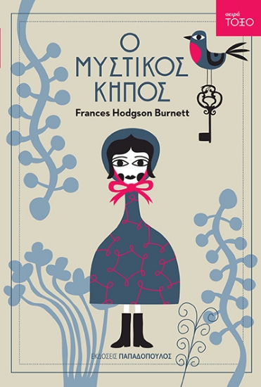 63260-Ο μυστικός κήπος