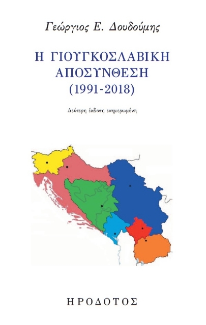 259954-Η Γιουγκοσλαβική αποσύνθεση (1991-2018)