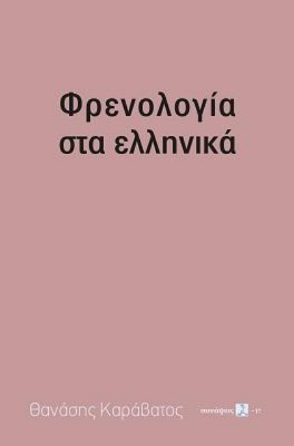 259984-Φρενολογία στα ελληνικά