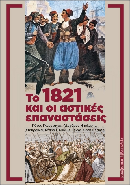 259985-Το 1821 και οι αστικές επαναστάσεις