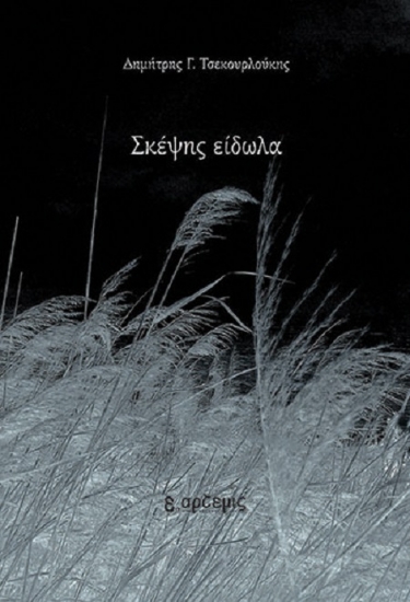 259992-Σκέψης είδωλα