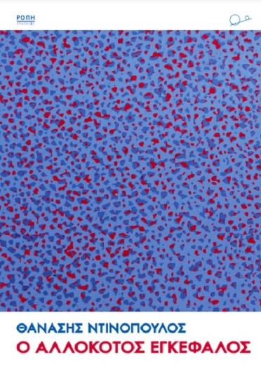 260017-Ο αλλόκοτος εγκέφαλος