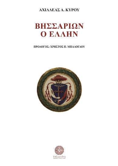 260024-Βησσαρίων ο Έλλην