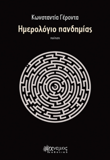 260034-Ημερολόγιο πανδημίας