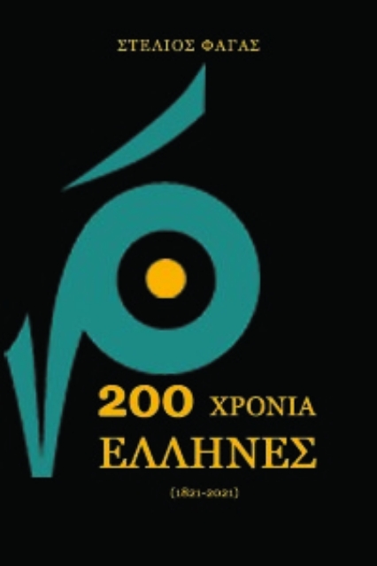 260036-200 χρόνια Έλληνες  (1821-2021)