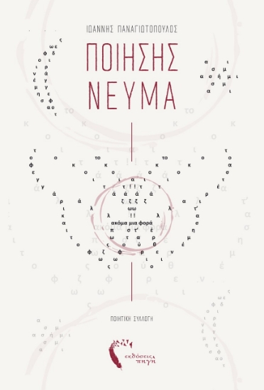 260038-Ποίησης νεύμα