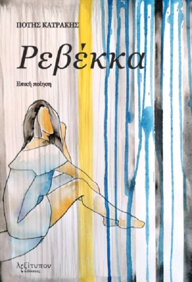 260046-Ρεβέκκα