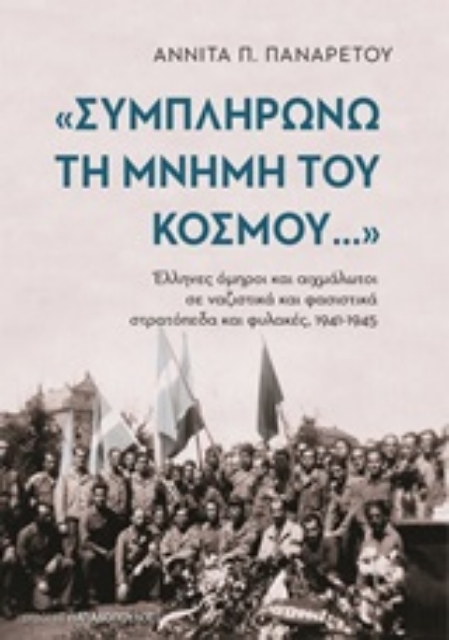 251235-"Συμπληρώνω τη μνήμη του κόσμου": Έλληνες όμηροι και αιχμάλωτοι σε ναζιστικά και φασιστικά στρατόπεδα και φυλακές, 1941-1945