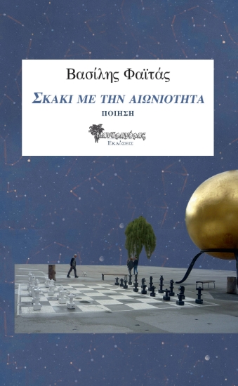 260067-Σκάκι με την αιωνιότητα